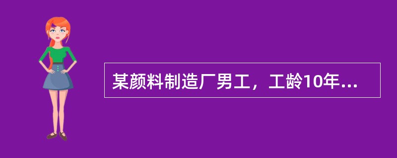 某颜料制造厂男工，工龄10年，因血尿急诊入院职业肿瘤与非职业性肿瘤比较的特点是（