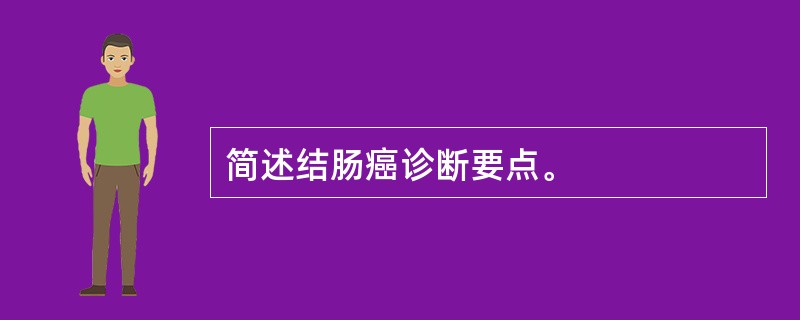 简述结肠癌诊断要点。