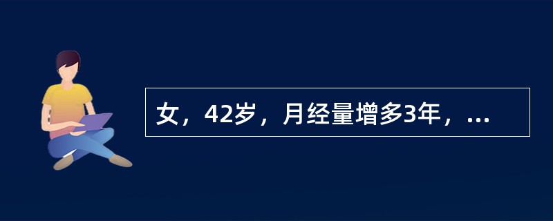 女，42岁，月经量增多3年，Hb65g／L，妇检：子宫如孕3个月大小，表面凹凸不