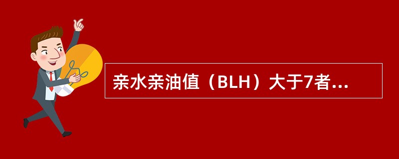 亲水亲油值（BLH）大于7者为亲油性。（）