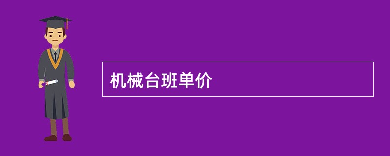 机械台班单价