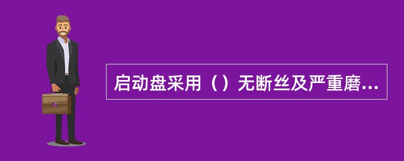 启动盘采用（）无断丝及严重磨损的钢丝绳套作为防扭绳，两端固定牢靠。