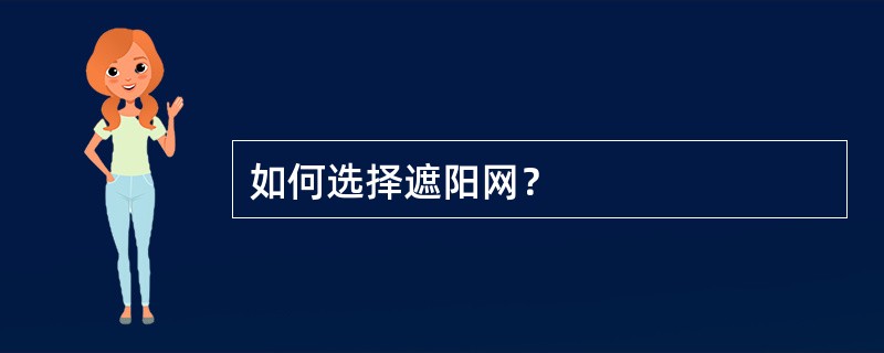 如何选择遮阳网？