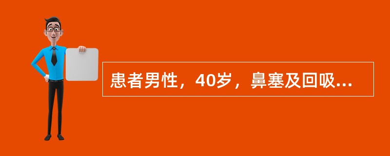 患者男性，40岁，鼻塞及回吸性血涕3月余，发现左颈肿块2周余，体检：左侧上颈部一