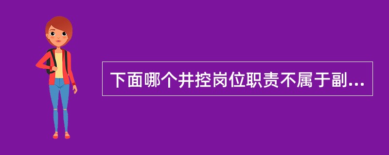 下面哪个井控岗位职责不属于副司钻的是（）。