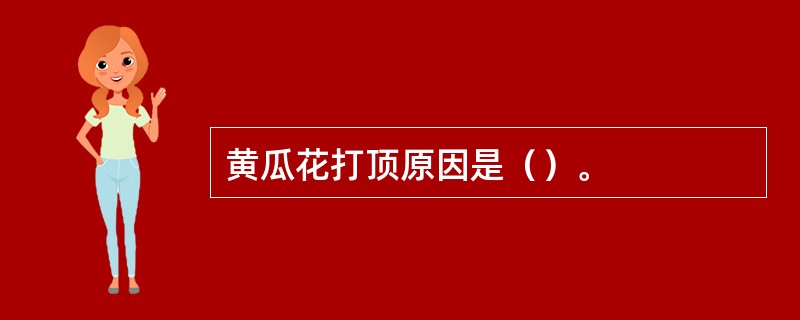 黄瓜花打顶原因是（）。