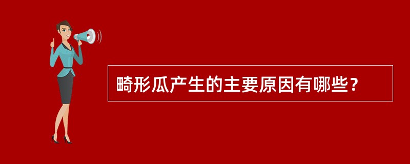 畸形瓜产生的主要原因有哪些？