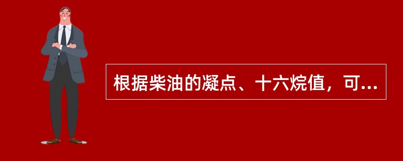 根据柴油的凝点、十六烷值，可将柴油分为（）和（）两大类。