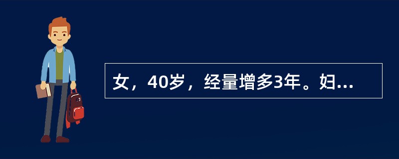 女，40岁，经量增多3年。妇科检查子宫增大如孕2个月，彩超提示子宫肌瘤最少见的子