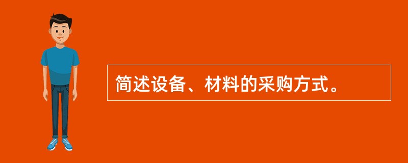 简述设备、材料的采购方式。