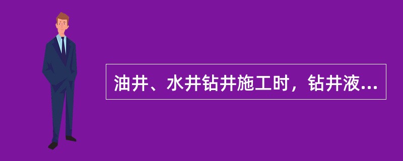 油井、水井钻井施工时，钻井液安全附加值为（）。