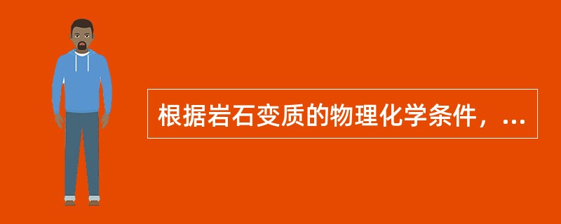 根据岩石变质的物理化学条件，可将变质作用分为（）、（）、（）和（）。