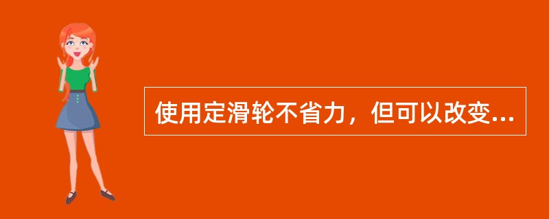 使用定滑轮不省力，但可以改变（）。