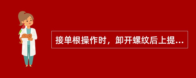 接单根操作时，卸开螺纹后上提方钻杆使外螺纹接头高出内螺纹接头（）米。