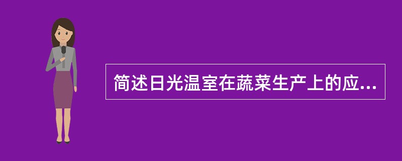 简述日光温室在蔬菜生产上的应用？