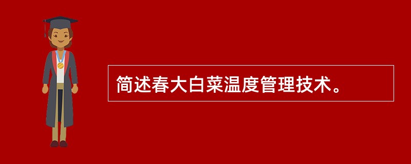 简述春大白菜温度管理技术。