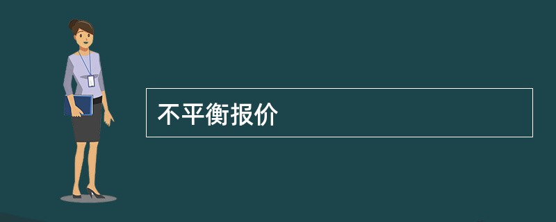 不平衡报价