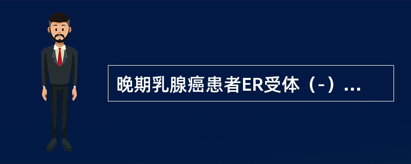 晚期乳腺癌患者ER受体（-），内分泌治疗无效。（）