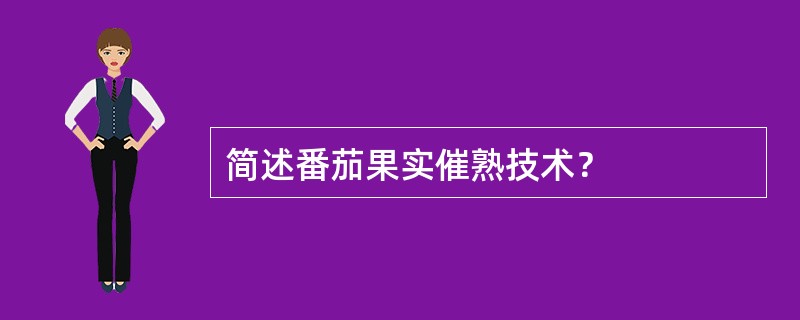 简述番茄果实催熟技术？