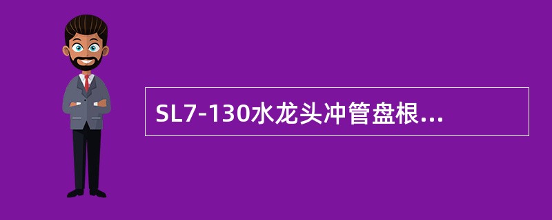 SL7-130水龙头冲管盘根的润滑周期为（）。