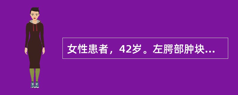 女性患者，42岁。左腭部肿块3年，渐增大，表面部分呈浅蓝色，触诊为实性，无结节，