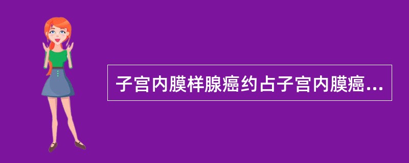 子宫内膜样腺癌约占子宫内膜癌的50％。（）