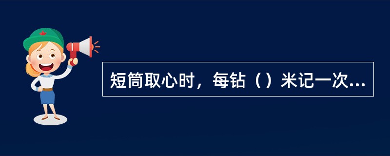 短筒取心时，每钻（）米记一次钻时，钻时突然增加时要停钻研究，找出原因。