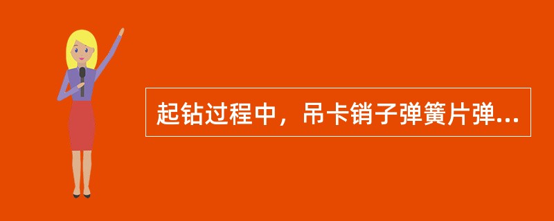 起钻过程中，吊卡销子弹簧片弹力不够或损坏，要及时（）或（）。