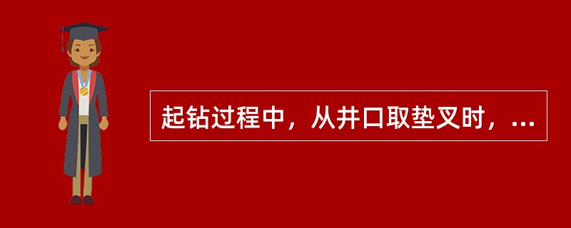 起钻过程中，从井口取垫叉时，如果钻杆与垫叉的间隙超过５mm便可以直接用手将其取出