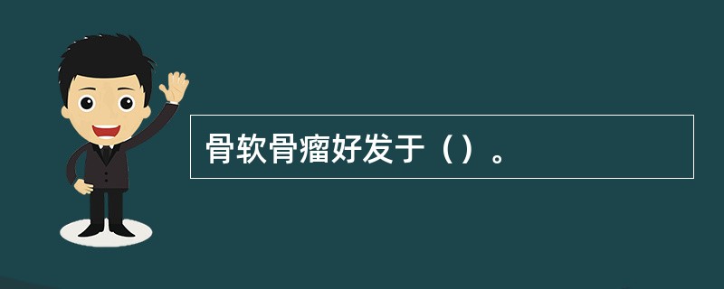 骨软骨瘤好发于（）。