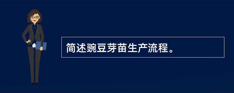 简述豌豆芽苗生产流程。