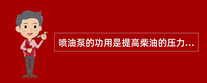 喷油泵的功用是提高柴油的压力，并根据柴油机工作过程的要求，（）地向燃烧室内输送燃