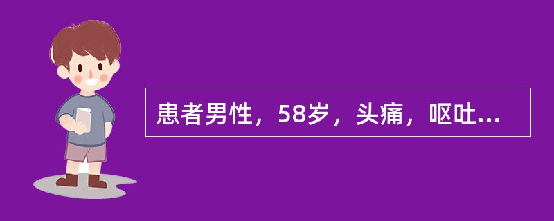 患者男性，58岁，头痛，呕吐2个月余。行颅脑MRI示：右额叶占位。后行开颅探查+