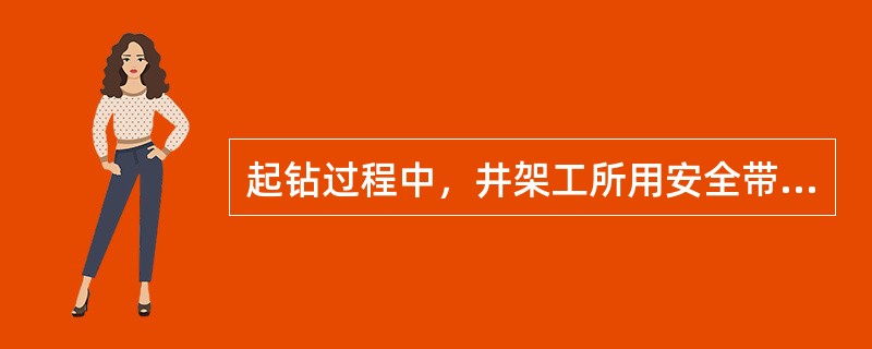 起钻过程中，井架工所用安全带的保险绳可以盘在使用者身上。（）