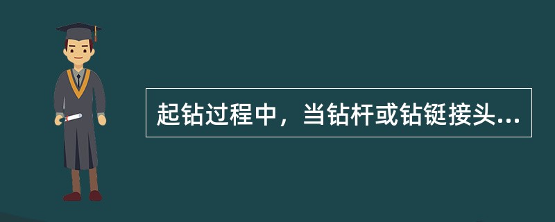 起钻过程中，当钻杆或钻铤接头提出转盘面时，内外钳工无须提醒司钻。（）