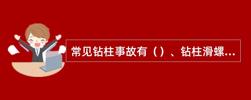 常见钻柱事故有（）、钻柱滑螺纹和脱螺纹。