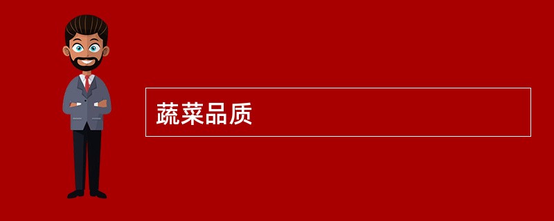蔬菜品质
