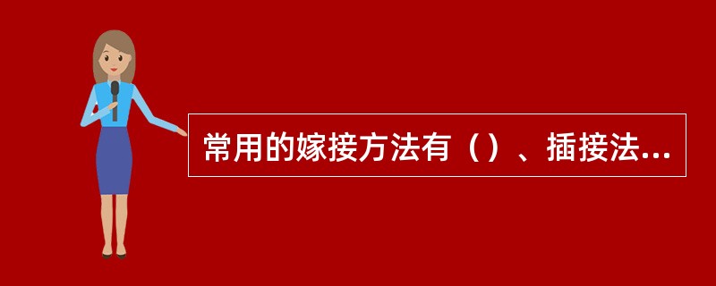 常用的嫁接方法有（）、插接法、劈接法、贴接法。