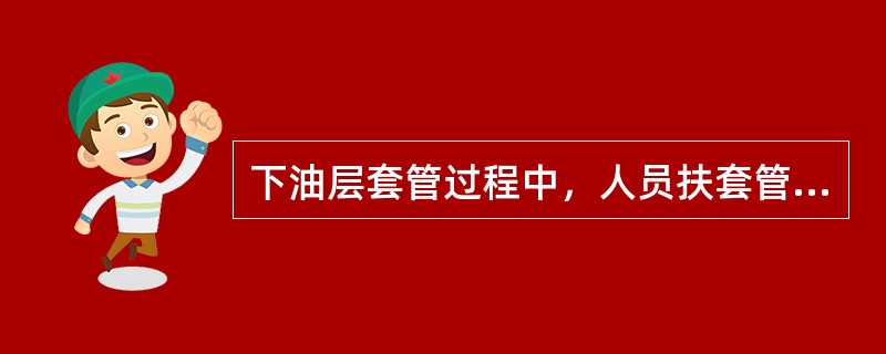 下油层套管过程中，人员扶套管入鼠洞时两脚不能叉开。（）