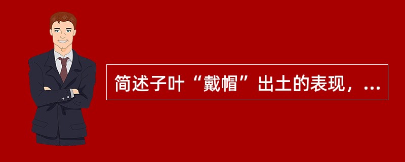 简述子叶“戴帽”出土的表现，形成原因及预防措施。