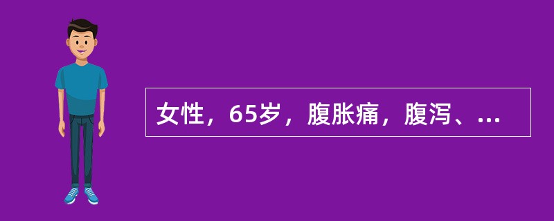 女性，65岁，腹胀痛，腹泻、便秘交替月余伴里急后重感，无鲜血便。查体：腹平软，未