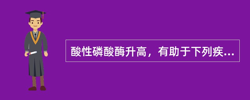 酸性磷酸酶升高，有助于下列疾病的诊断的是（）。