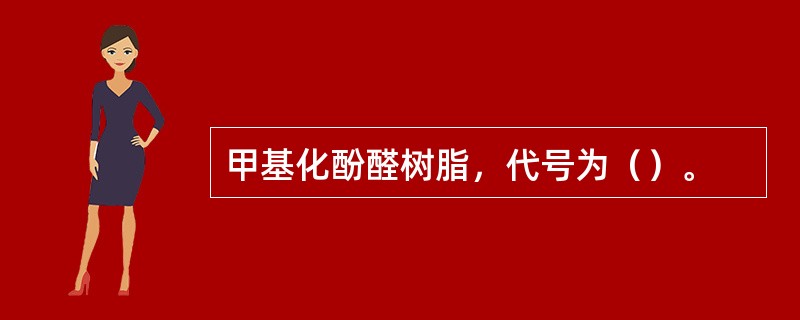 甲基化酚醛树脂，代号为（）。