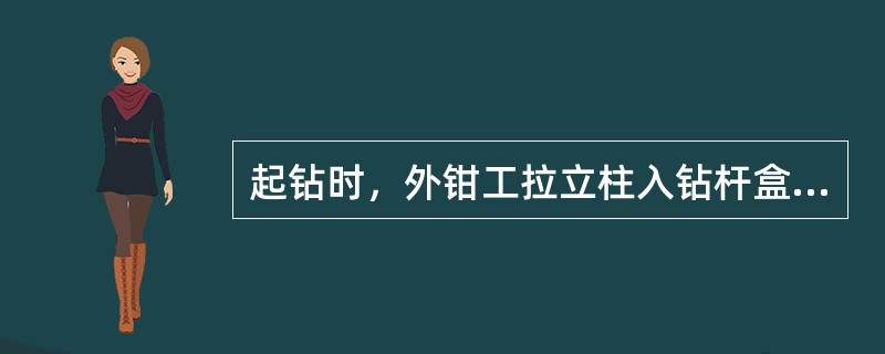 起钻时，外钳工拉立柱入钻杆盒可以不用钻杆钩子。（）