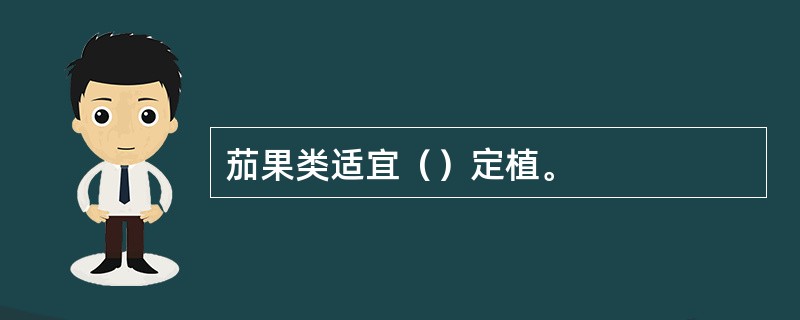 茄果类适宜（）定植。