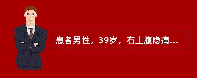 患者男性，39岁，右上腹隐痛2个月，B超及CT示肝脏多发占位病变，考虑原发性肝癌