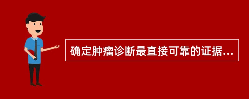 确定肿瘤诊断最直接可靠的证据是（）。