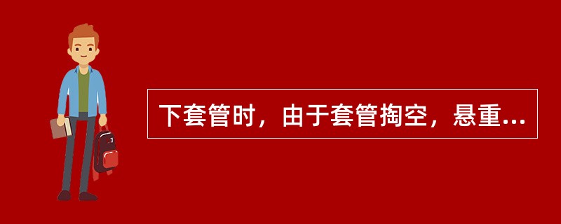 下套管时，由于套管掏空，悬重轻，可以不使用井口垫叉。（）