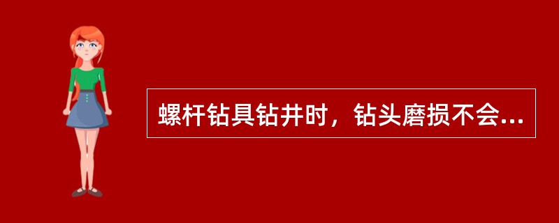 螺杆钻具钻井时，钻头磨损不会导致（）。