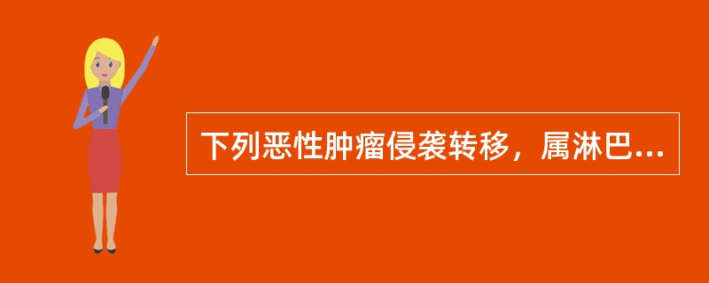 下列恶性肿瘤侵袭转移，属淋巴转移方式的为（）。